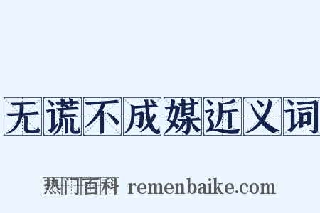 无谎不成媒近义词是什么意思的图片